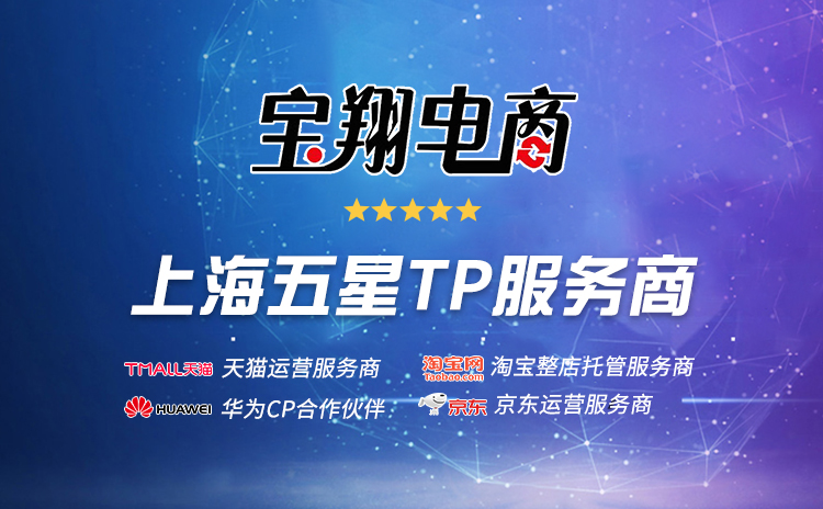 上海代运营排行榜,宝翔电商荣膺上海五星tp服务商 - 哔哩哔哩