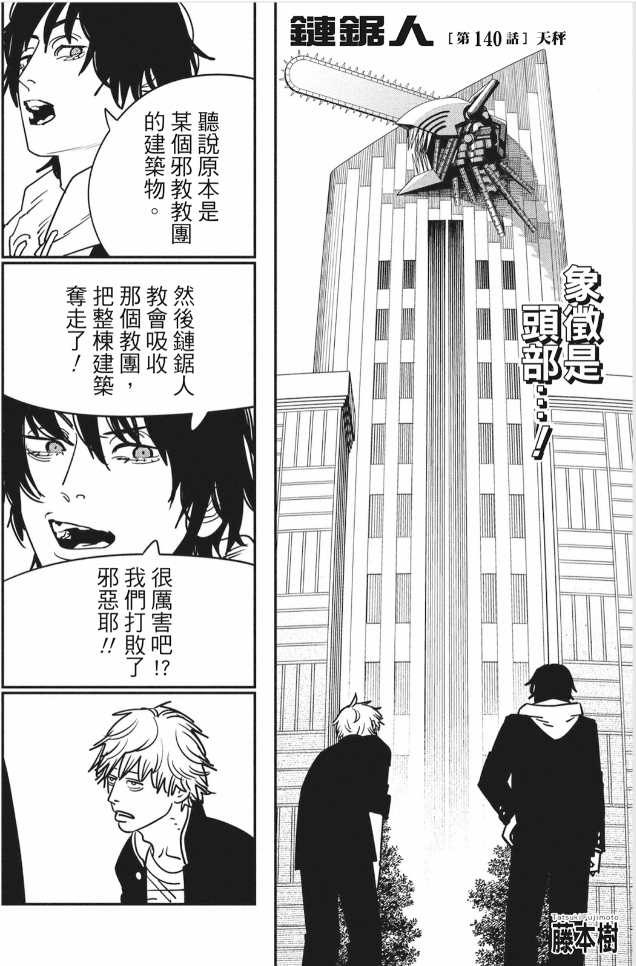 【电锯人2】漫画第43话 “天秤”