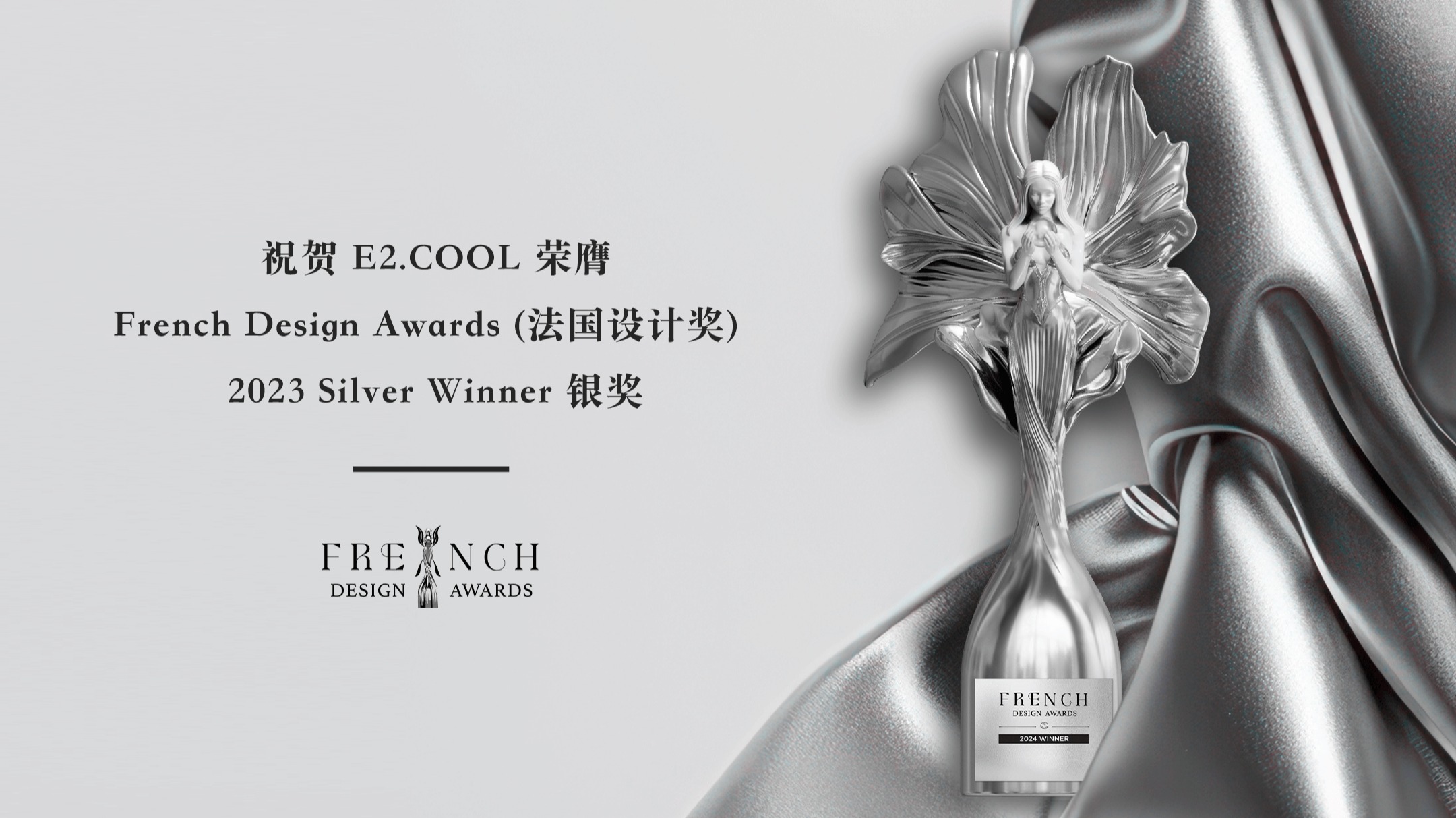 E2编辑器（E2.COOL）荣膺法国设计奖（French Design Awards）2023 Silver Winner 银奖 - 哔哩哔哩