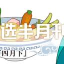 虚拟歌手精选半月刊第13期「4月下」