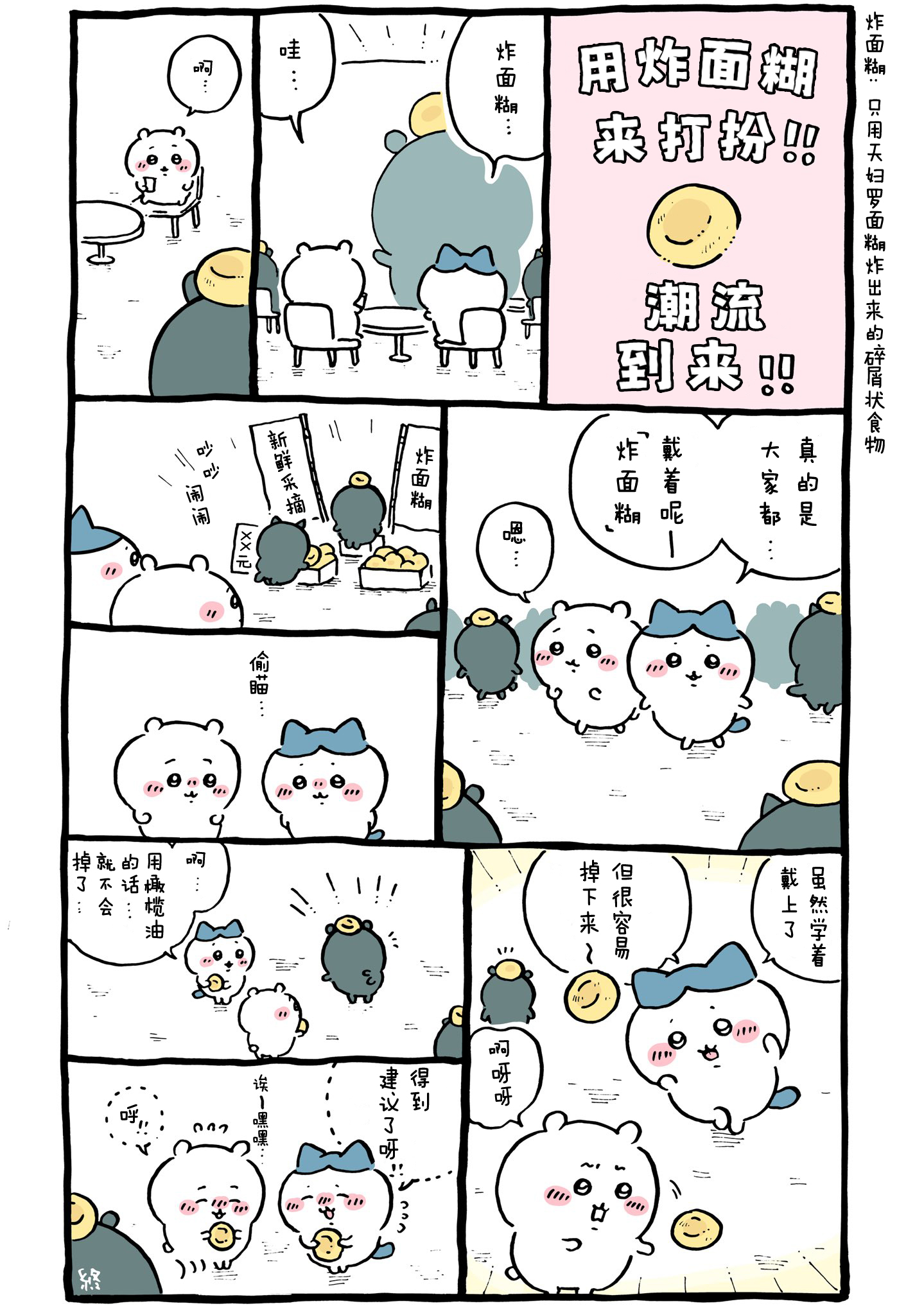 【Chiikawa/吉伊卡哇】中文漫画⑨ (2022.04.04-2022.05.08)