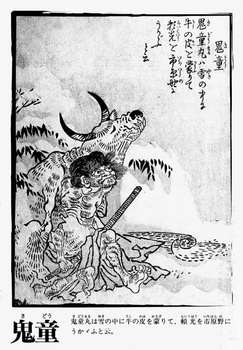 日本妖怪历史文化—鬼童丸，原来在历史中真的有他的一段故事 哔哩哔哩