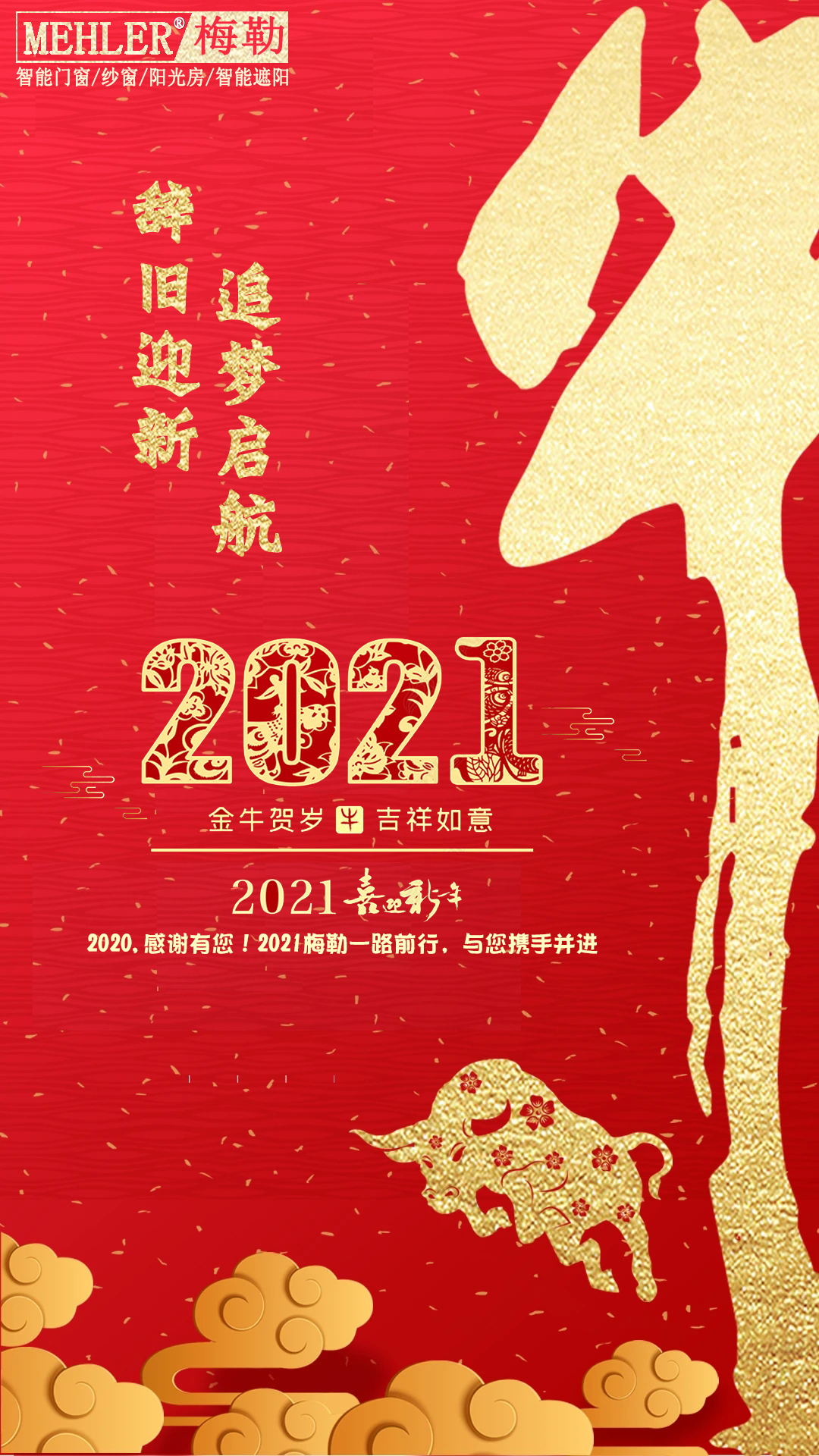 mehler梅勒,2021辞旧迎新,追梦起航