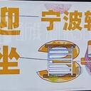 心韵书香伴旅途，甬城地铁添新丁