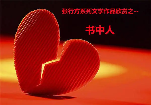 张行方系列文学作品欣赏之 书中人 哔哩哔哩