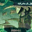 【染钟楼】剧本社区—第226期《阴兵借道》