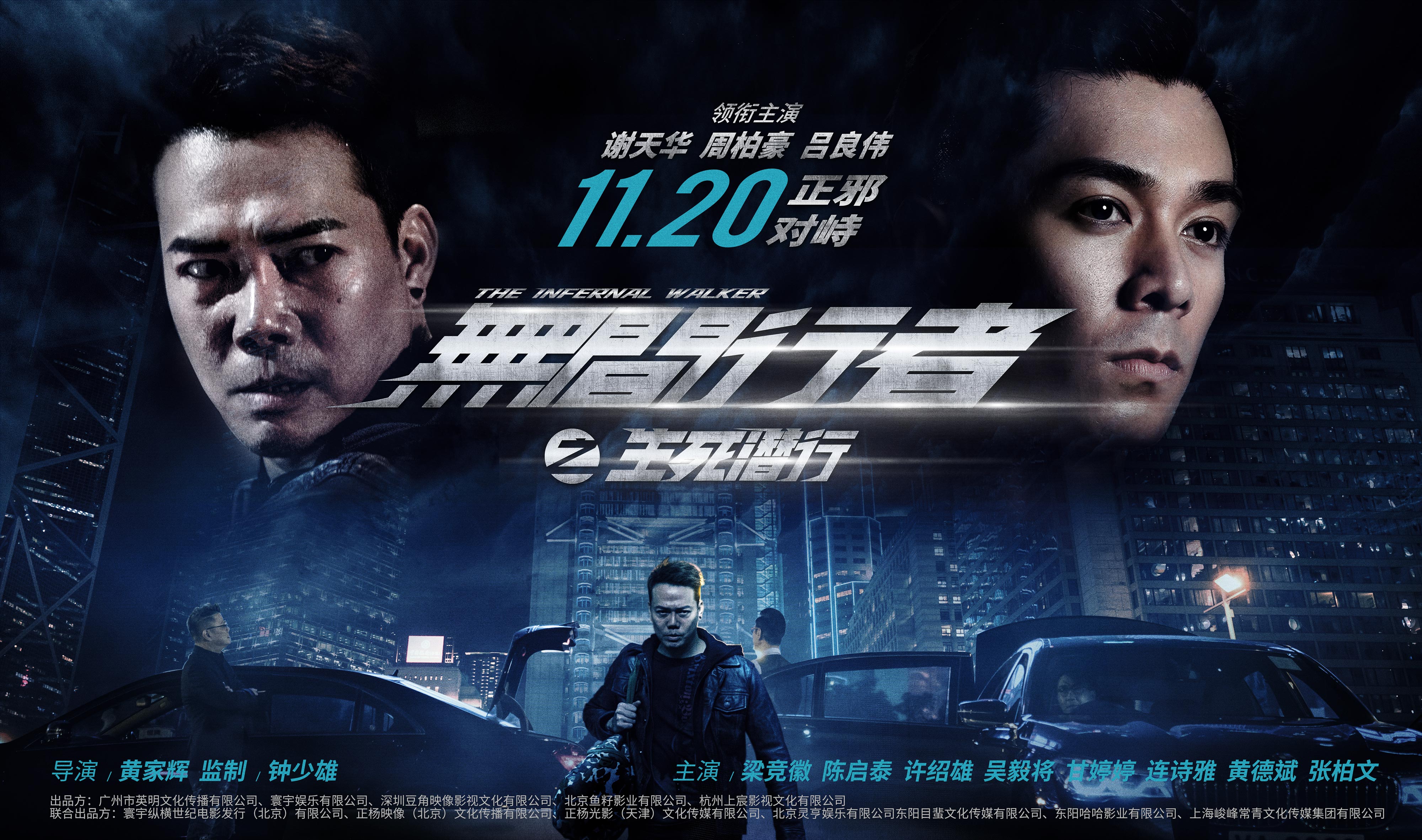 2020年首部港式警匪片《无间行者之生死潜行》曝风云对决版海报
