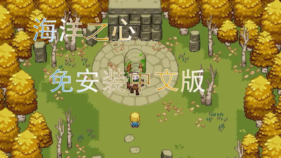 海洋之心 Ocean S Heart学习版免安装中文版下载攻略 哔哩哔哩