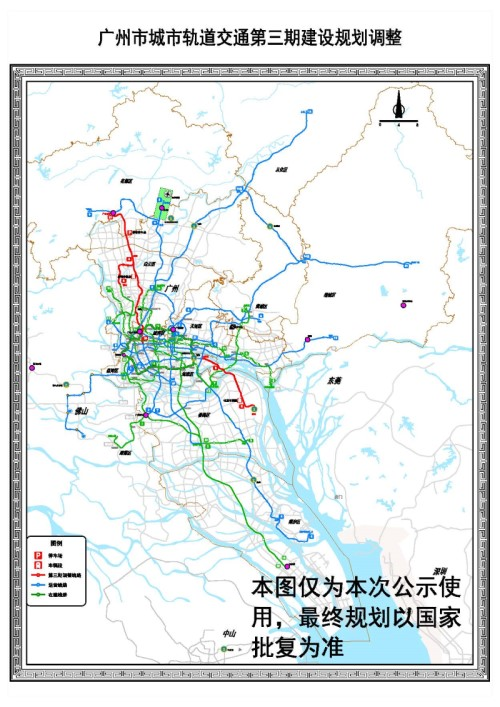 廣州市城市軌道交通第三期建設規劃調整環評公眾意見徵詢