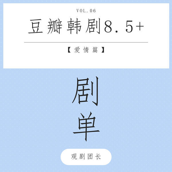 【观剧清单】豆瓣韩剧8.5 之 纯爱经典