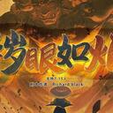 【染钟楼】剧本社区—第378期《秽眼如炬》