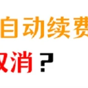 怎么取消苹果订阅自动续费？教你一招，2分钟搞定！