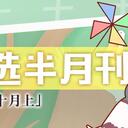 虚拟歌手精选半月刊第24期「十月上」