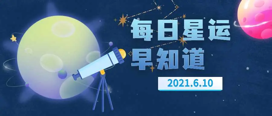酝酿新转折的一天12星座每日运 6月10日 哔哩哔哩 酝酿新转折的一天12星座每日运 6月10日 哔哩哔哩