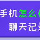 苹果手机怎么恢复微信聊天记录？已学会两招！