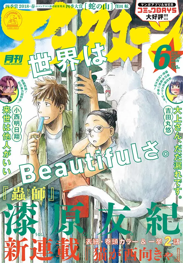 Clive News 虫师 作者漆原友纪新作 猫が西向きゃ 现已连载 哔哩哔哩