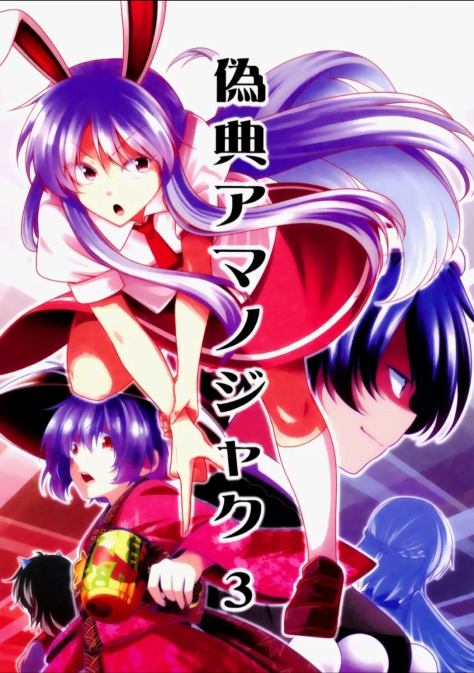 东方二次同人搬运 伪典天邪鬼 3 4话 哔哩哔哩