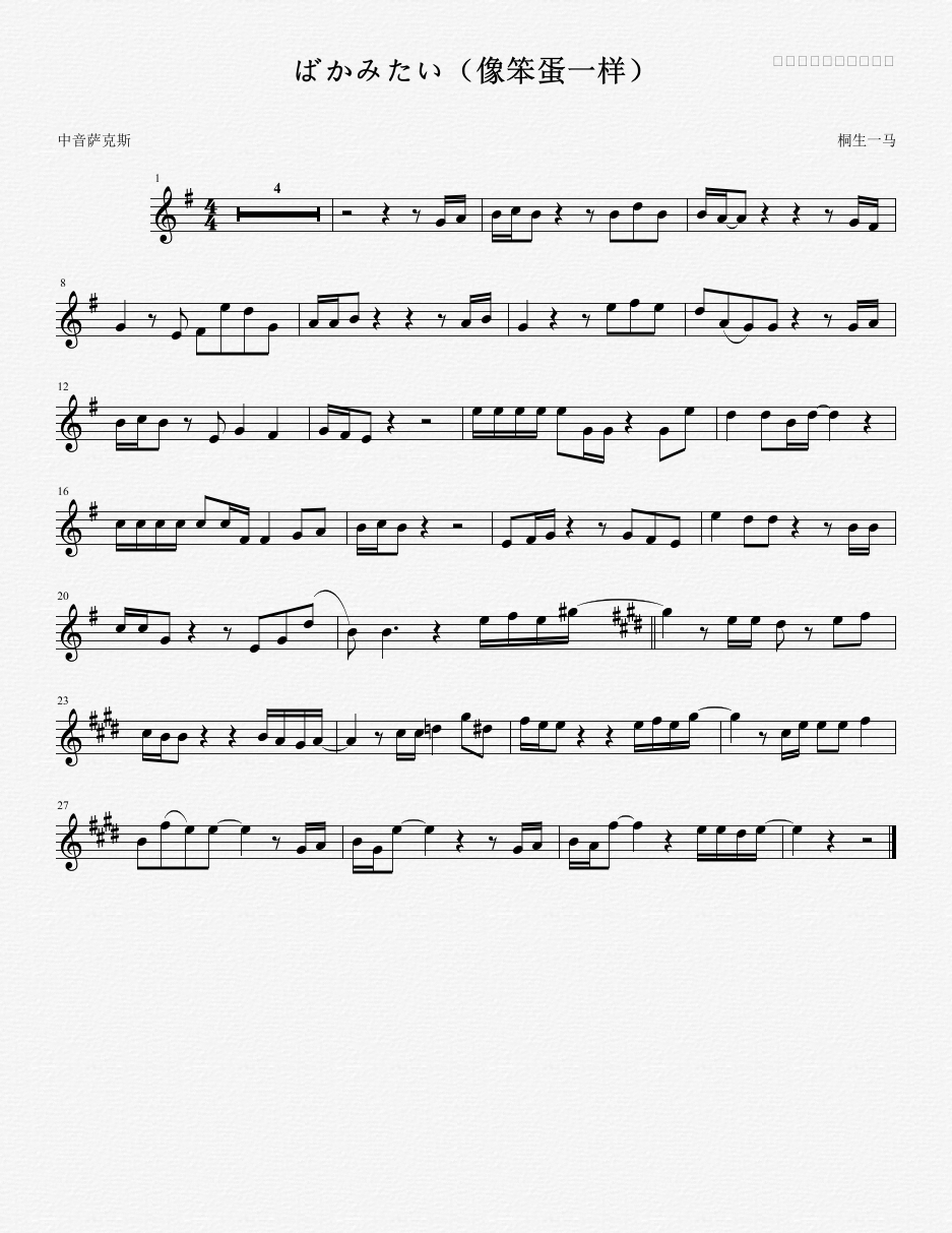 ばかみたい像笨蛋一样中音萨克斯五线谱