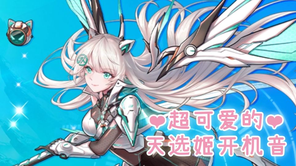 【持续更新】超可爱的天选姬开机语音 - 哔哩哔哩