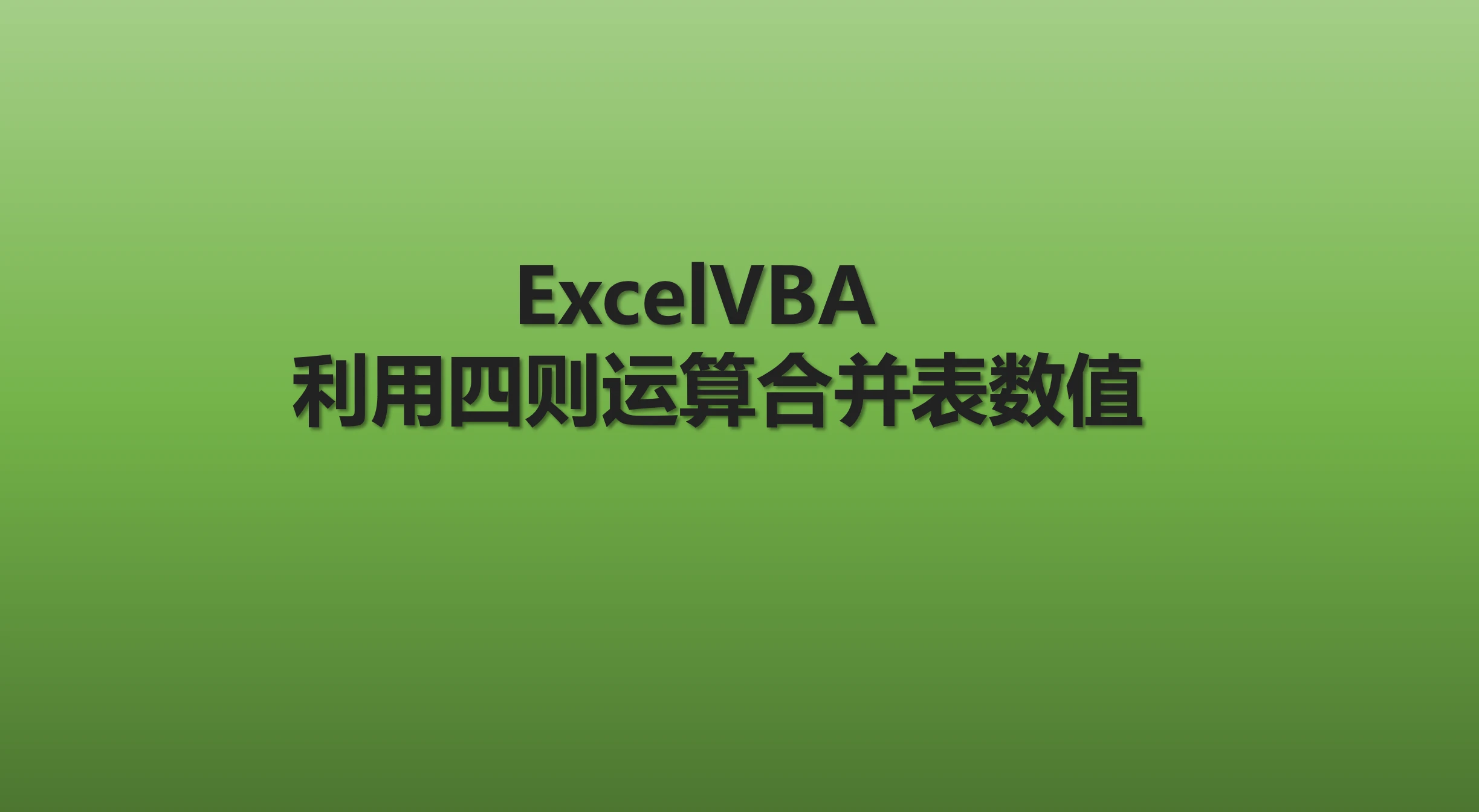 Excelvba 利用四则运算合并表数值 哔哩哔哩