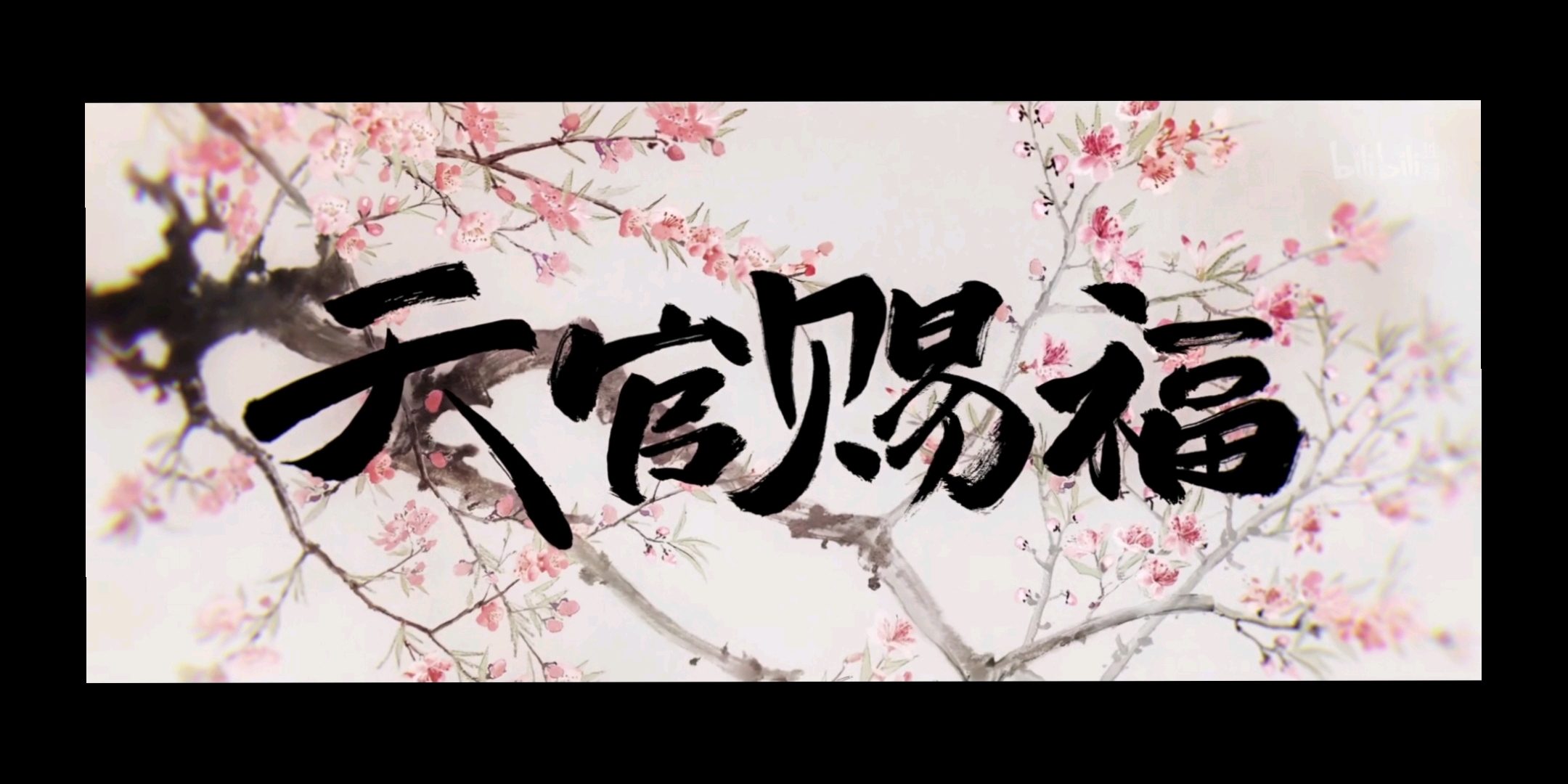 天官赐福百无禁忌世中逢尔雨中逢花