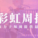 彩虹周报 第112期 近期时讯汇总（开始实验，叶加濑冬雪3D披露；宿命对决的锤爆机台）