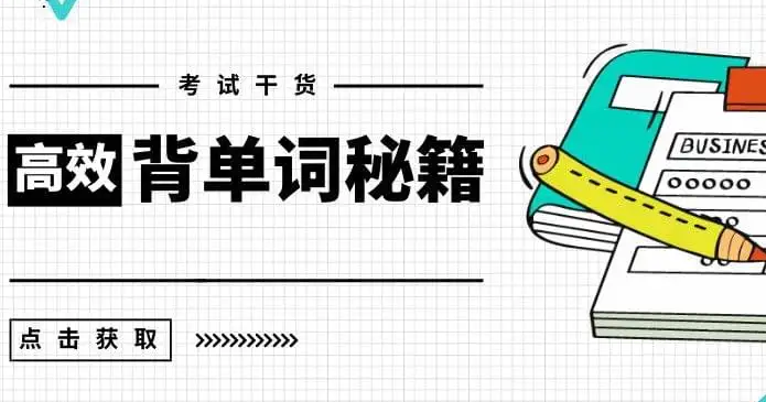 如何高效背单词? - 哔哩哔哩