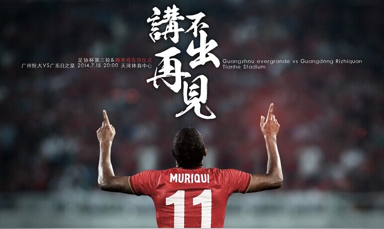 广州之子-穆里奇,欢迎回家