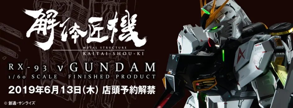 新魂 不仅好看 还很贵 Metal Structure 解体匠机rx 93 N高达 1 60 12月发售 哔哩哔哩