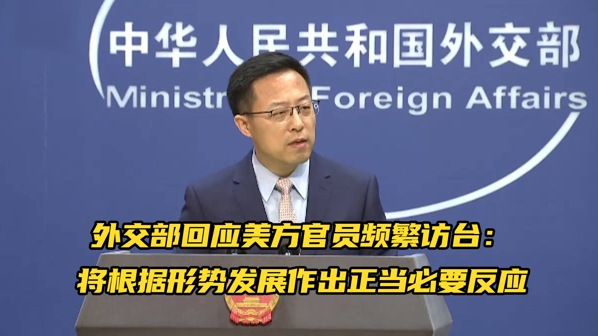 中国外交部：敦促美方停止政治操弄新冠病毒溯源问题_凤凰网视频_凤凰网