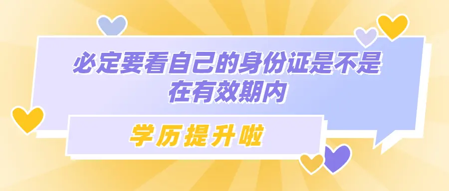 学历提升函授:云南成人高考报名可以用临时身份证吗 哔哩哔哩