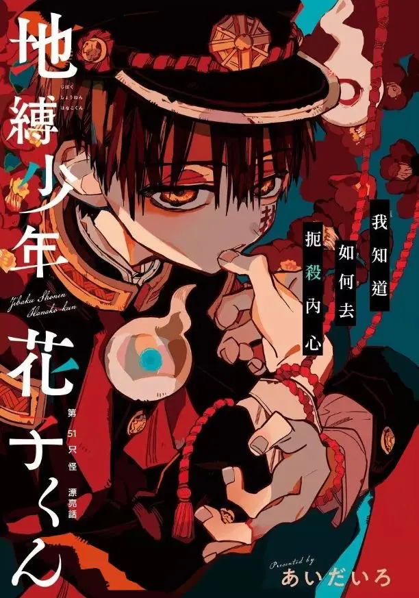 地缚少年花子君 漫画封面 更新至80话 哔哩哔哩