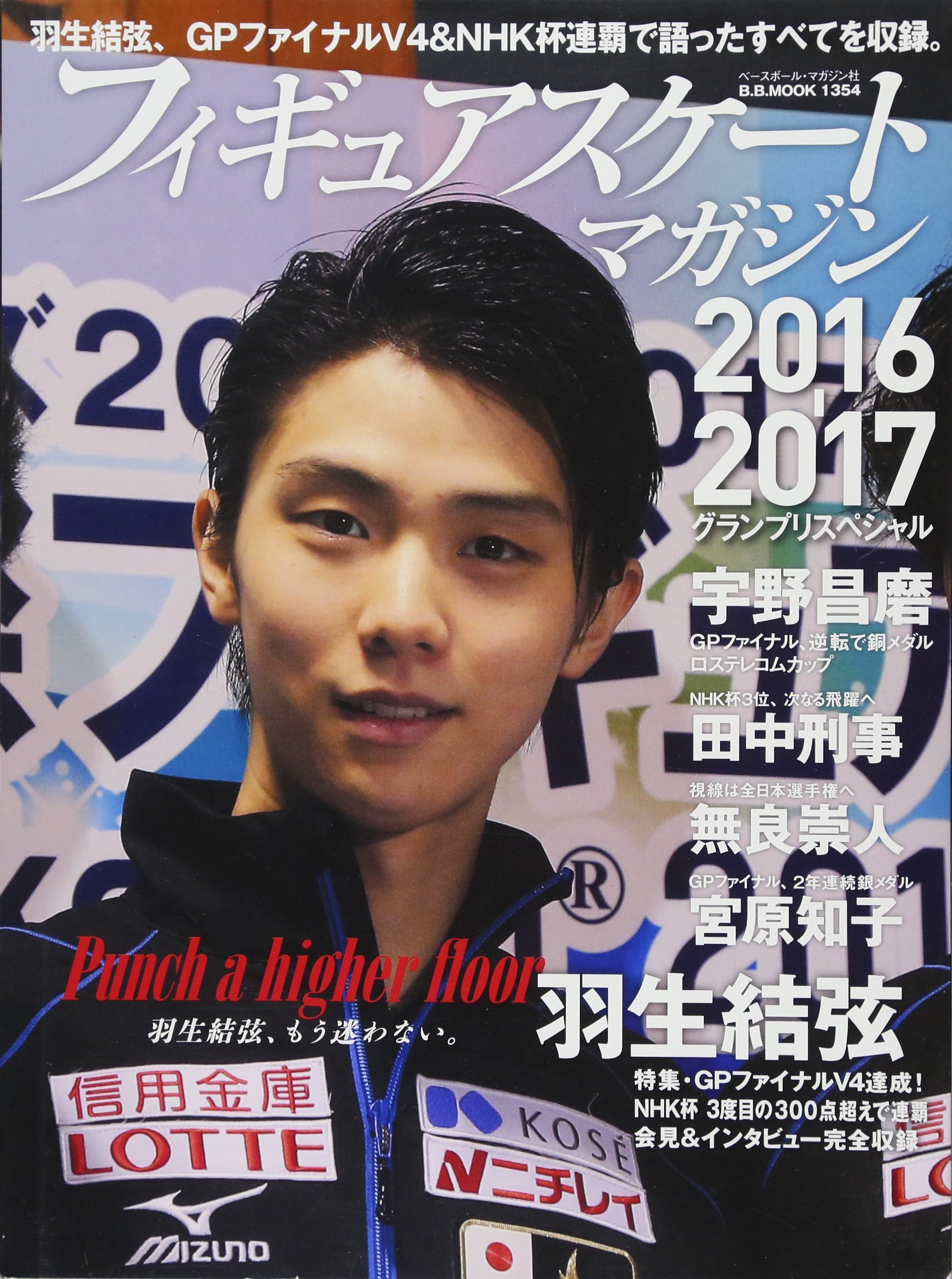 フィギュアスケート2016-2017 GPスペシャル(B・Bムック) 【羽生結弦