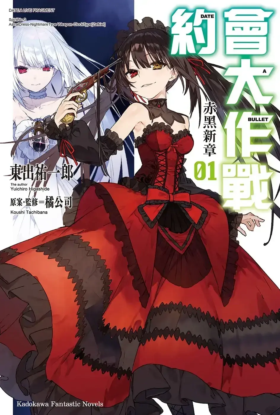 约会大作战 狂三外传 第1卷 戌井梦眼