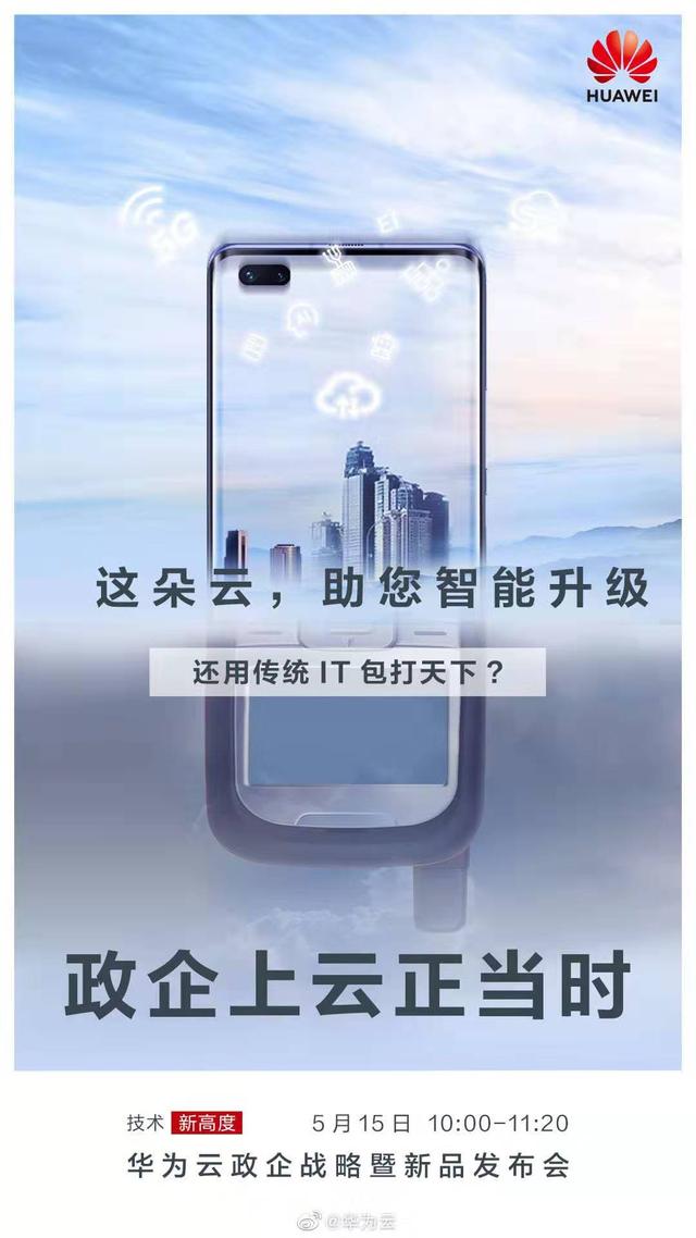 华为云政企战略暨新品发布会,看来全民5g的时代不远了