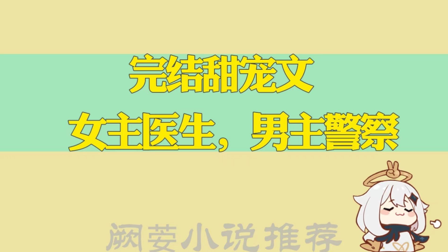 强推六本已完结，女主是医生，男主是警察 刑警 军人的军旅甜宠文。 哔哩哔哩