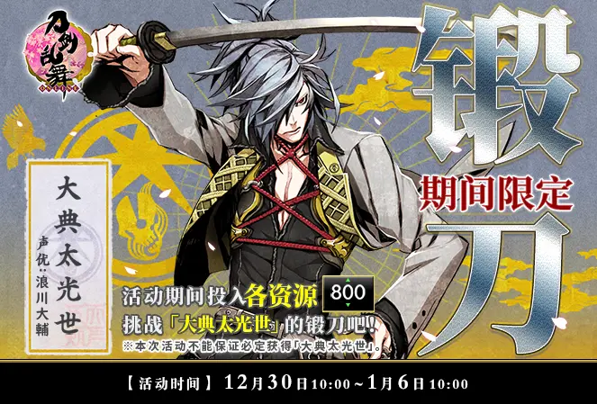 12月30日更新公告 大典太光世 限时锻刀开启3倍经验育成计划开启 哔哩哔哩