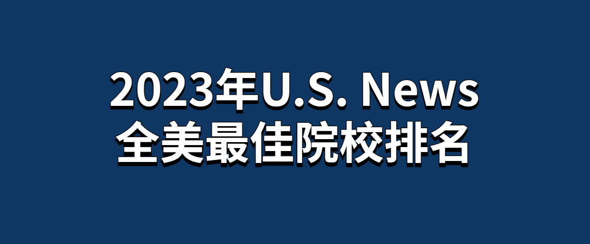 最新发布丨2023年U.S. News全美最佳院校排名 - 哔哩哔哩