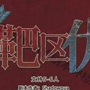 【染钟楼】剧本社区—第149期《靶区优选》