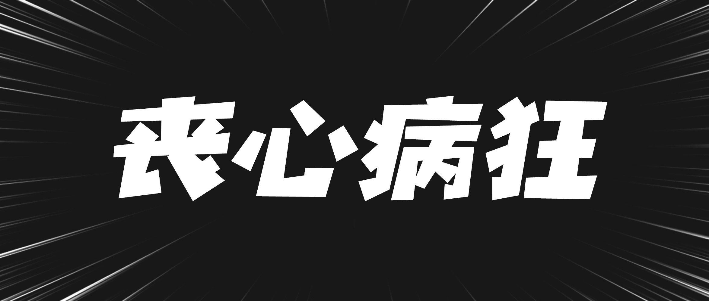 星爷得了无定向丧心病狂间歇性全身机能失调症，听名字就很牛了_新浪新闻