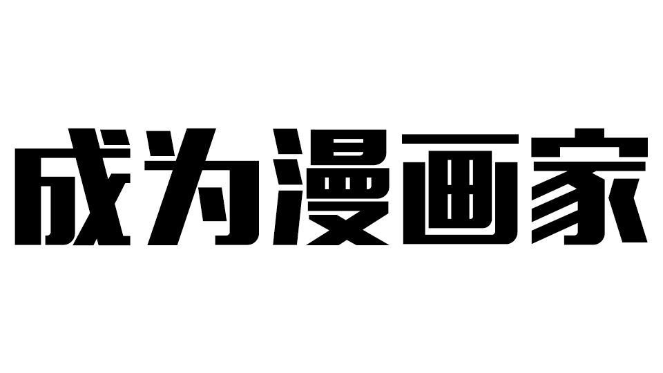 七本书助你迅速成为职业漫画家 哔哩哔哩专栏