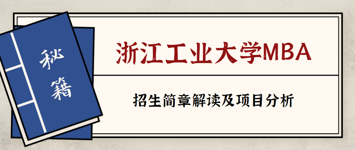 【21備考季】浙江工業大學mba招生簡章解讀及院校分析