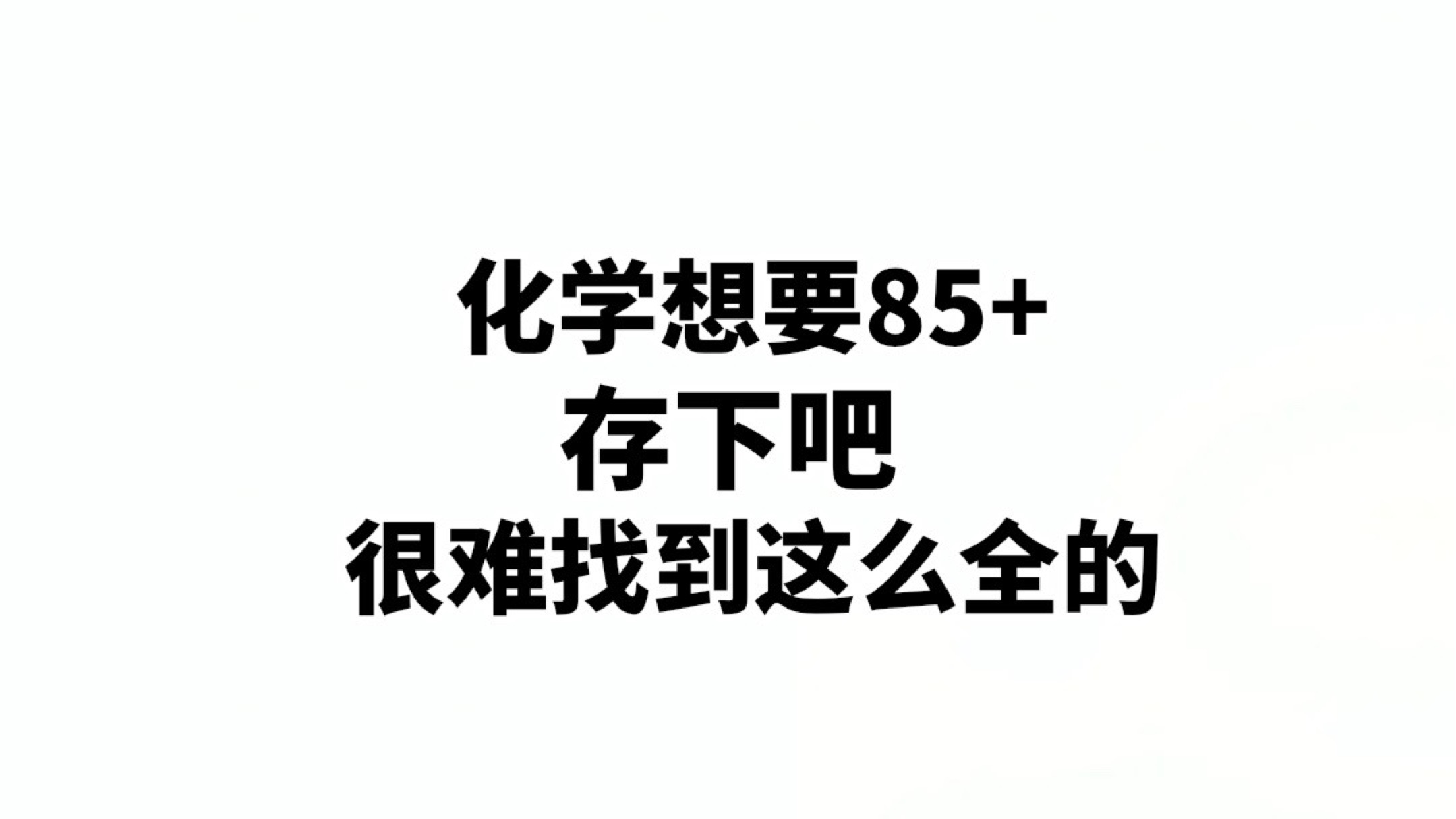 高中化学：吃透这300个知识盲点，化学轻松85+！ 哔哩哔哩