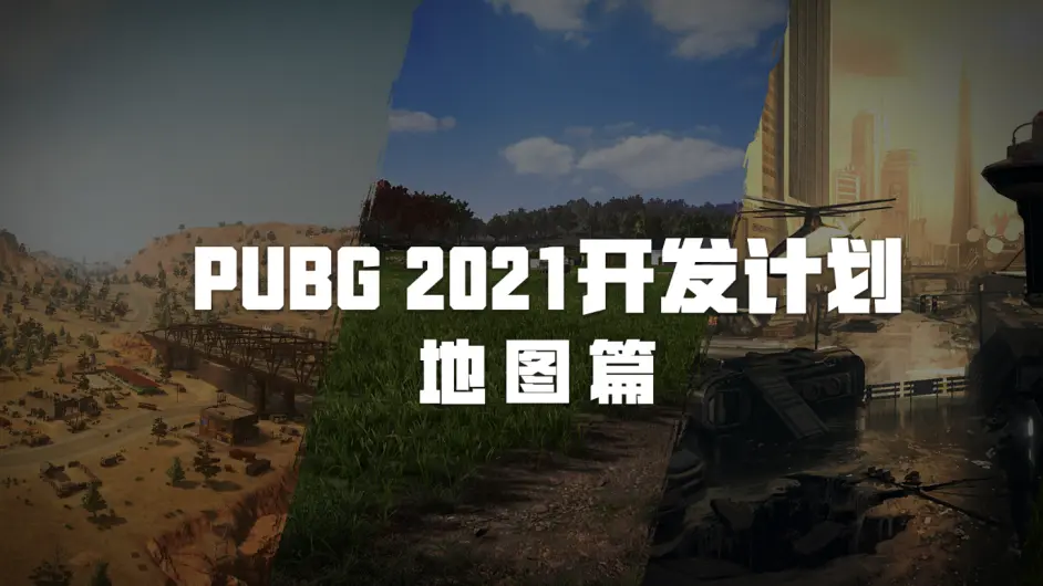 21 Pubg开发计划一一地图篇 哔哩哔哩