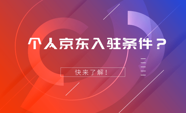 個人京東入駐條件京東入駐的商家的條件有哪些呢