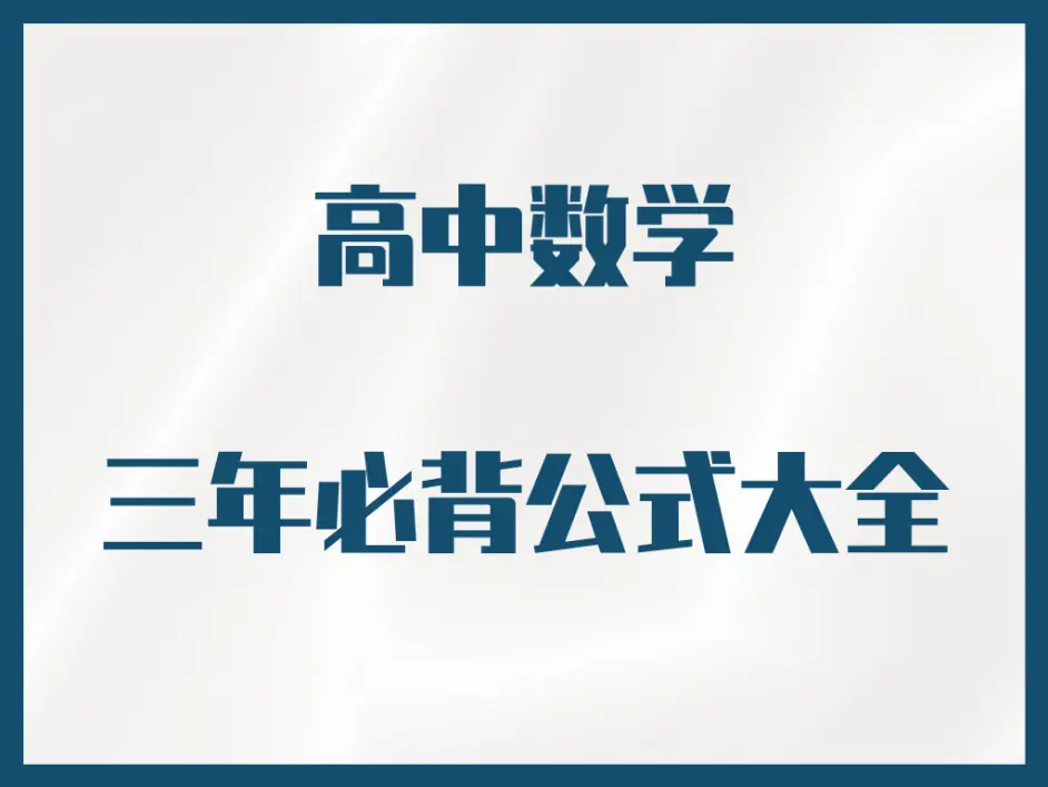学霸都已经记下来了 数学三年必背公式大全 你们还不行动 哔哩哔哩