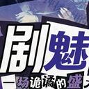 【染钟楼】剧本社区—第136期《歌剧魅影》