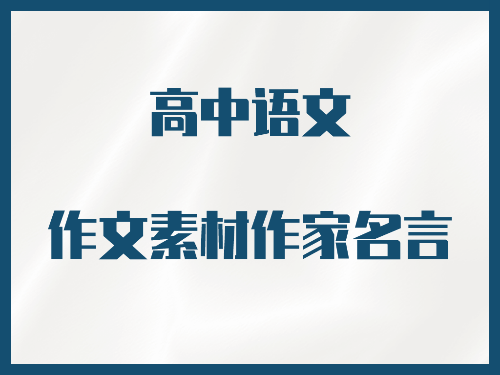 作文没思路 145句作家名言 让你作文写上头 哔哩哔哩
