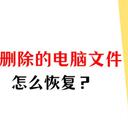 电脑怎么恢复刚删除的文件？5个小技巧，解决你的疑问