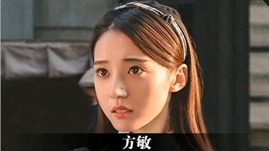 有一种隐忍叫方敏(剧透) - 哔哩哔哩